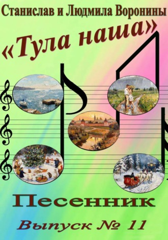 . Песенник 