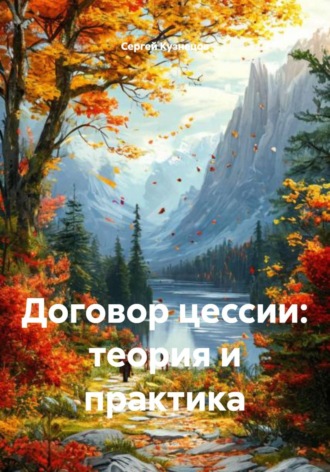 Сергей Александрович Кузнецов. Договор цессии: теория и практика