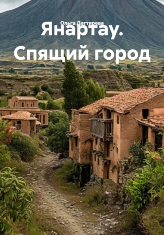 Ольга Дегтярева. Янартау. Спящий город