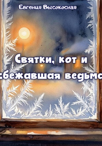 Евгения Высокосная. Святки, кот и сбежавшая ведьма
