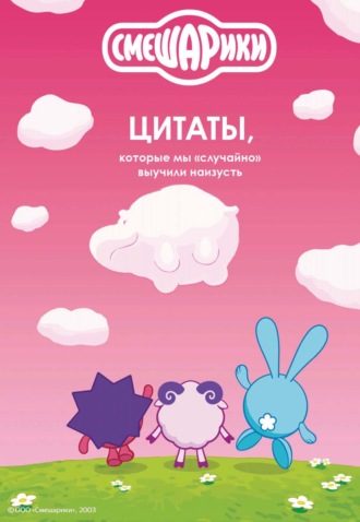 Коллектив авторов. Смешарики. Цитаты, которые мы «случайно» выучили наизусть