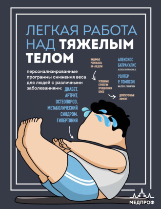 Уолтер Р. Томпсон. Легкая работа над тяжелым телом. Персонализированные программы снижения веса для людей с различными заболеваниями: диабет, артрит, остеопороз, метаболический синдром, гипертония