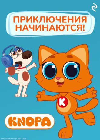 Фёдор Михайлович Шилов. Котёнок Кнопа. Приключения начинаются!