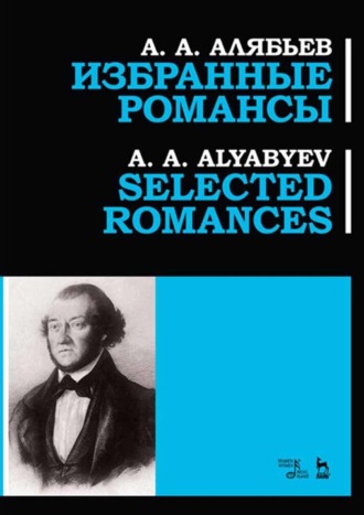 Александр Александрович Алябьев. Избранные романсы. Ноты