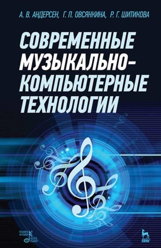 . Современные музыкально-компьютерные технологии. Учебное пособие