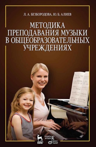 Л. А. Безбородова. Методика преподавания музыки в общеобразовательных учреждениях. Учебное пособие. 3-е издание, стереотипное