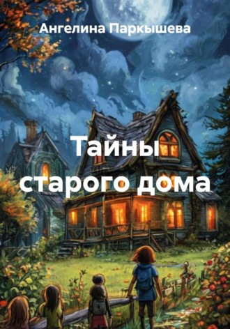 . Тайны старого дома