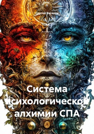 Сергей Ваганов. Система психологической алхимии СПА