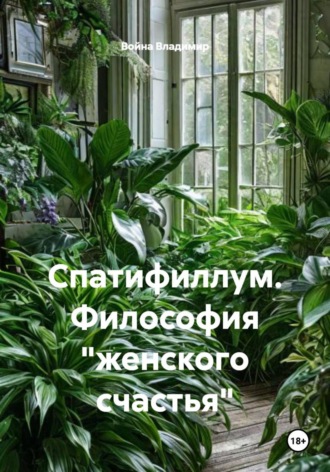 Война Владимир. Спатифиллум. Философия 