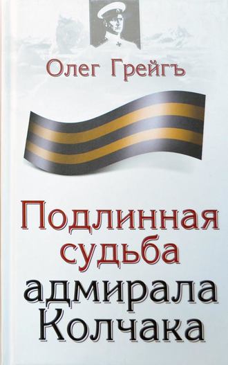 . Подлинная судьба адмирала Колчака