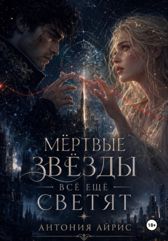 Антония Айрис. Мёртвые звёзды всё ещё светят