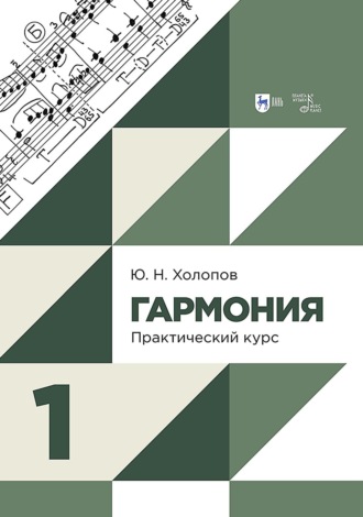 Ю. Н. Холопов. Гармония. Практический курс. Часть 1. Учебник. 3-е издание, исправленное и дополненное