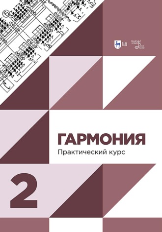 Ю. Н. Холопов. Гармония. Практический курс. Часть 2. Учебник. 3-е издание, исправленное и дополненное