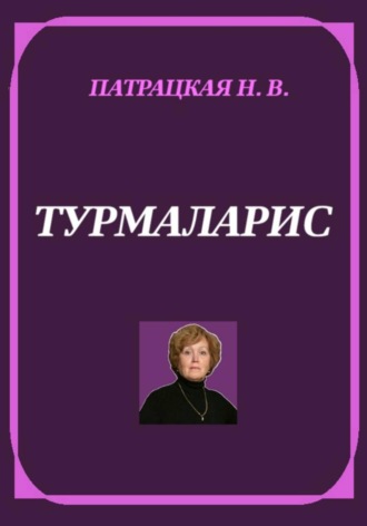 Натали Патра. Турмаларис
