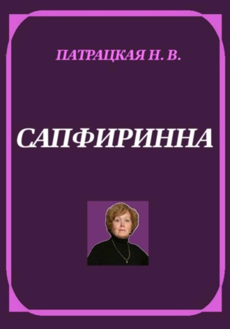Натали Патра. Сапфиринна
