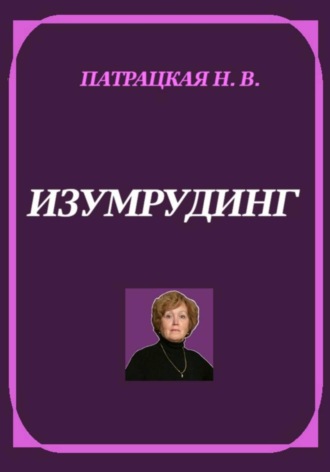 Натали Патра. Изумрудинг