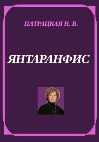 Натали Патра. Янтаранфис