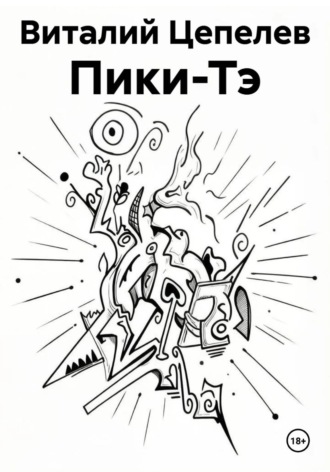 Виталий Цепелев. Пики-Тэ
