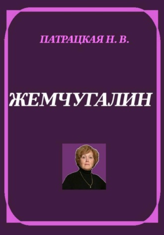 Натали Патра. Жемчугалин