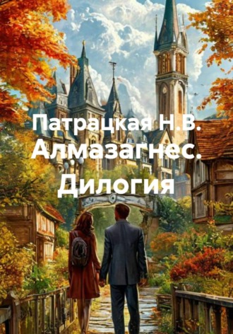 Патрацкая Н.В.. Алмазагнес. Дилогия