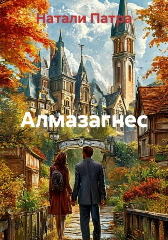 Натали Патра. Алмазагнес