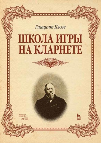 Гиацинт Клозе. Школа игры на кларнете. Учебное пособие. 2-е издание, стереотипное