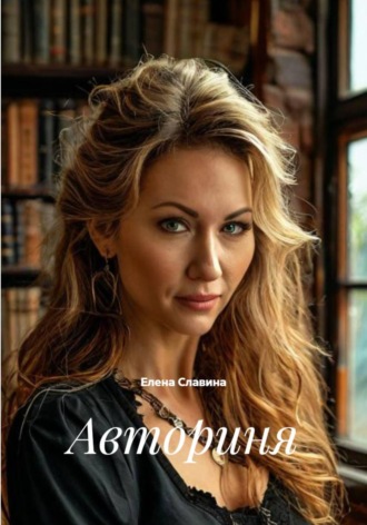 Елена Славина. Авториня