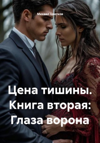 Михаил Цветков. Цена тишины. Книга вторая: Глаза ворона