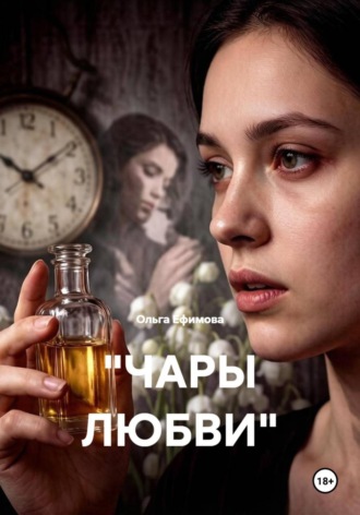 Ольга Ефимова. Чары любви