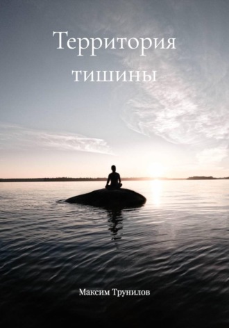 Максим Трунилов. Территория тишины