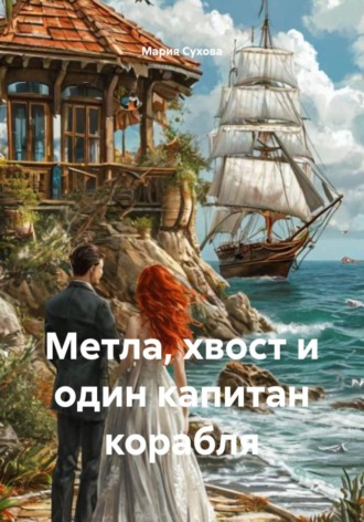Мария Сухова. Метла, хвост и один капитан корабля
