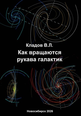 Владимир Кладов. Как вращаются рукава галактик