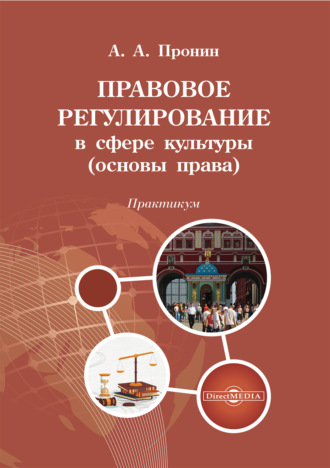 А. А. Пронин. Правовое регулирование в сфере культуры (основы права). Практикум