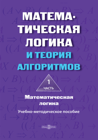 О. А. Ефремова. Математическая логика и теория алгоритмов. Часть 1. Математическая логика