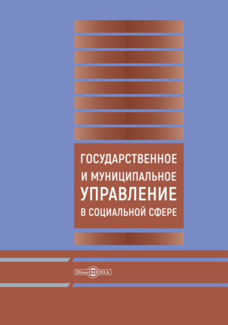 Т. Е. Зерчанинова. Государственное и муниципальное управление в социальной сфере