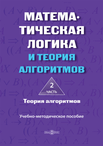 О. А. Ефремова. Математическая логика и теория алгоритмов. Часть 2. Теория алгоритмов