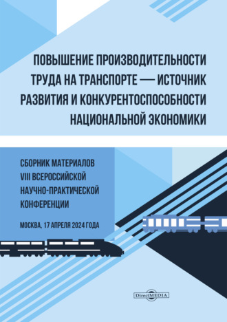 Группа авторов. Повышение производительности труда на транспорте – источник развития и конкурентоспособности национальной экономики