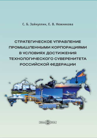 Е. В. Нежникова. Стратегическое управление промышленными корпорациями в условиях достижения технологического суверенитета Российской Федерации