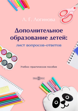 Л. Г. Логинова. Дополнительное образование детей. Лист вопросов и ответов