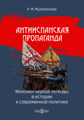 Наталья Мулажанова. Антииспанская пропаганда: феномен черной легенды в истории и современной политике