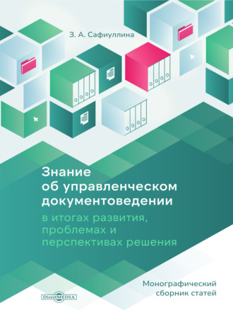 З. А. Сафиуллина. Знание об управленческом документоведении в итогах развития, проблемах и перспективах решения