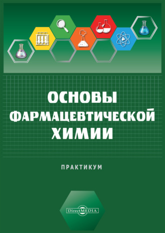 Группа авторов. Основы фармацевтической химии. Научно-исследовательский практикум для студентов