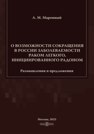 Альберт Маренный. О возможности сокращения в России заболеваемости раком легкого, инициированного радоном. Размышления и предложения