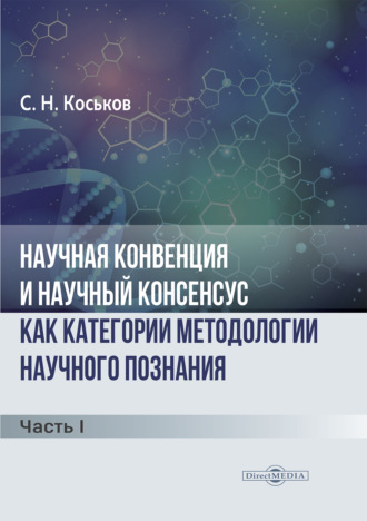 С. Н. Коськов. Научная конвенция и научный консенсус как категории методологии научного познания. Часть 1