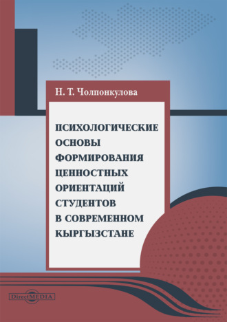 Н. Т. Чолпонкулова. Психологические основы формирования ценностных ориентаций студентов в современном Кыргызстане