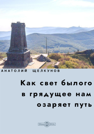 . Как свет былого в грядущее нам озаряет путь