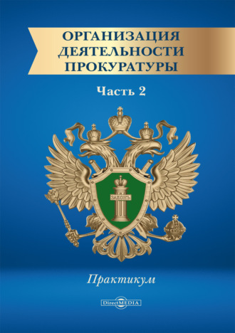 О. А. Грачева. Организация деятельности прокуратуры. Часть 2. Практикум
