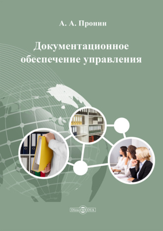 А. А. Пронин. Документационное обеспечение управления