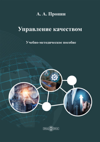 А. А. Пронин. Управление качеством