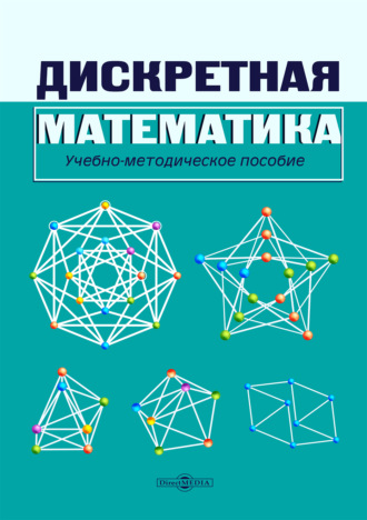 О. А. Ефремова. Дискретная математика